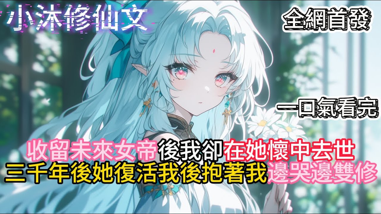 【命剩一月，把年幼女帝养成病娇】收留未來女帝帶她走上修仙路後我在她懷中去世三千年後她復活她抱著我邊哭邊雙修 #小说 #古风漫画  #二次元 #有声漫画 #修仙  #玄幻小说 #小说推荐 #逆袭故事