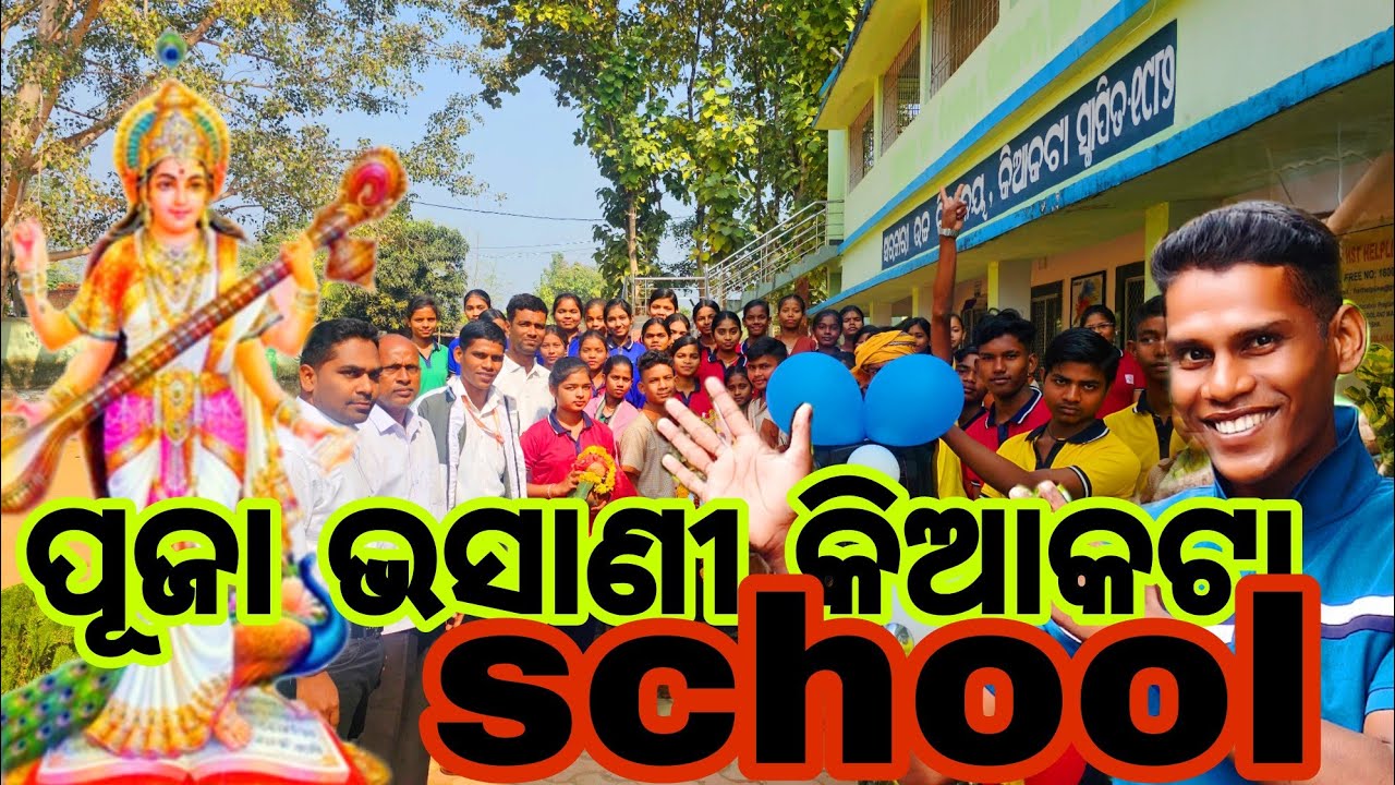 ପୂଜା ବିସର୍ଜନ କିଆକଟl school  My school ଆସ ଦେଖିବା 