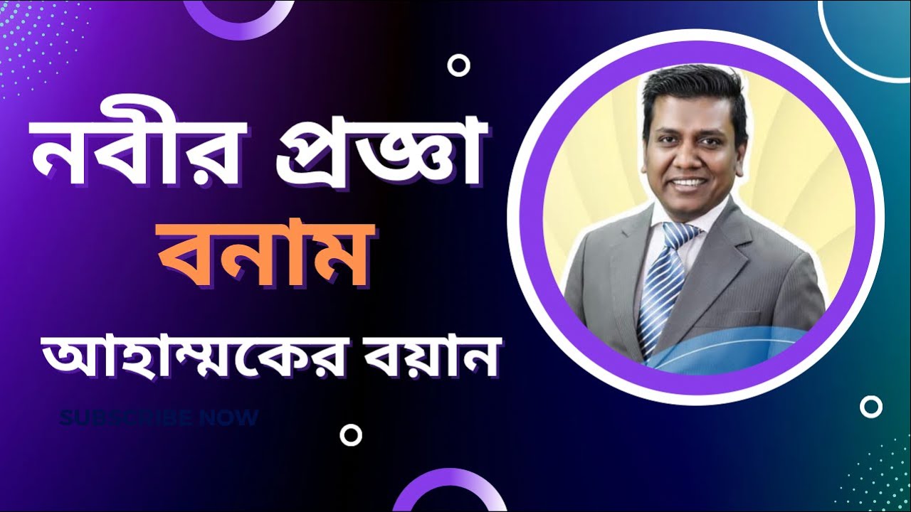 নবীর প্রজ্ঞা: কি বলার কথা কি বলছি ?