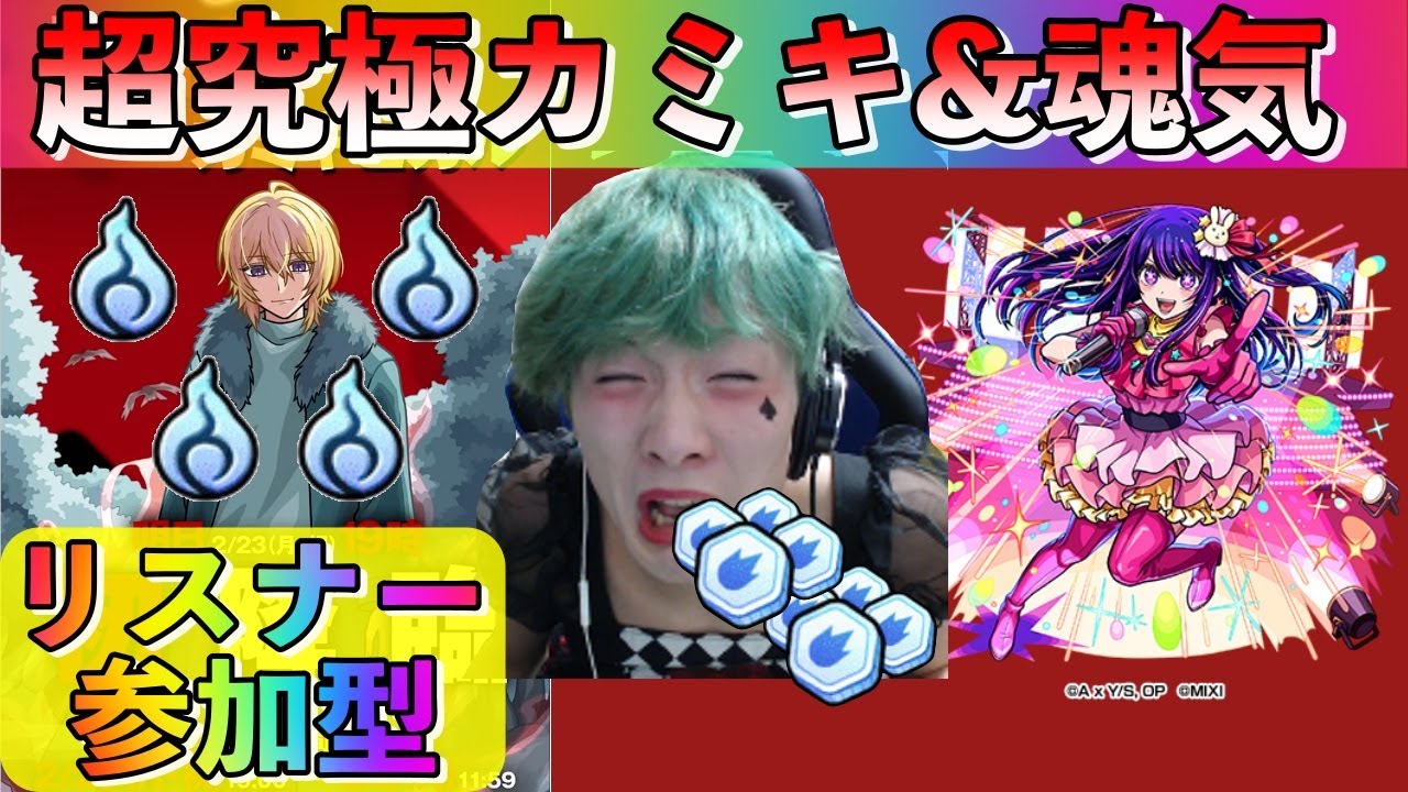 【モンスト】超究極カミキ&魂気稼ぎ!!!