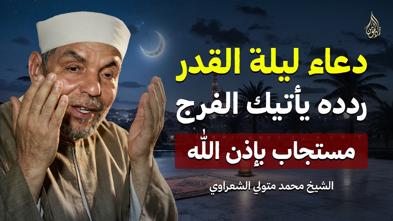 دعاء ليلة القدر 🌙 | ليلة 27 من رمضان | ردده مستجاب بإذن الله | الشيخ محمد متولي الشعراوي
