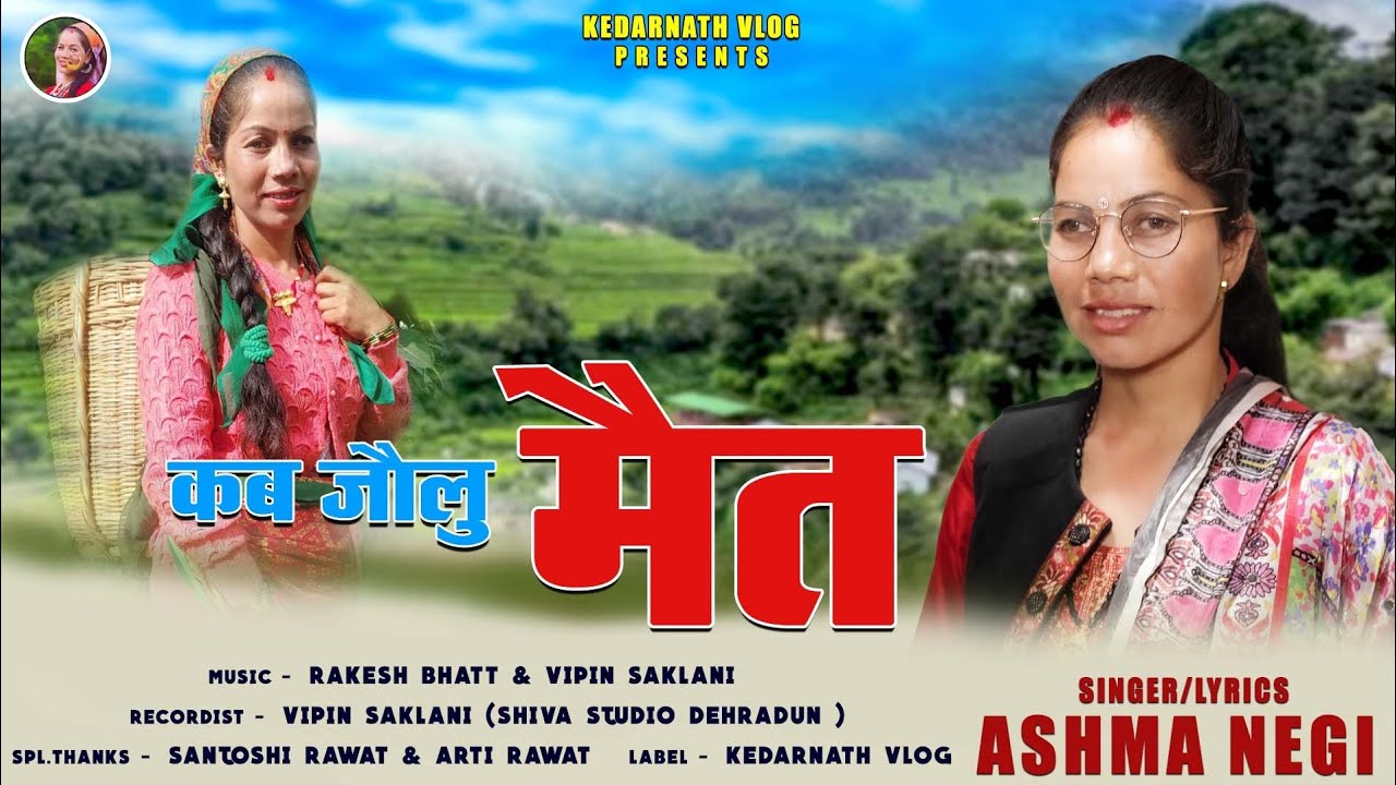 KB JOOLU MET || कब जौलु मैत  || new latest Garhwali खुदेड़ गीत || ashma negi