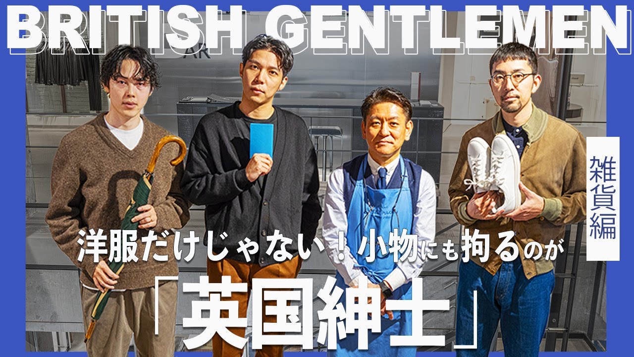 英国アイテムの魅力と選び方！ 英国紳士 になりたければ 小物 に拘るべし！