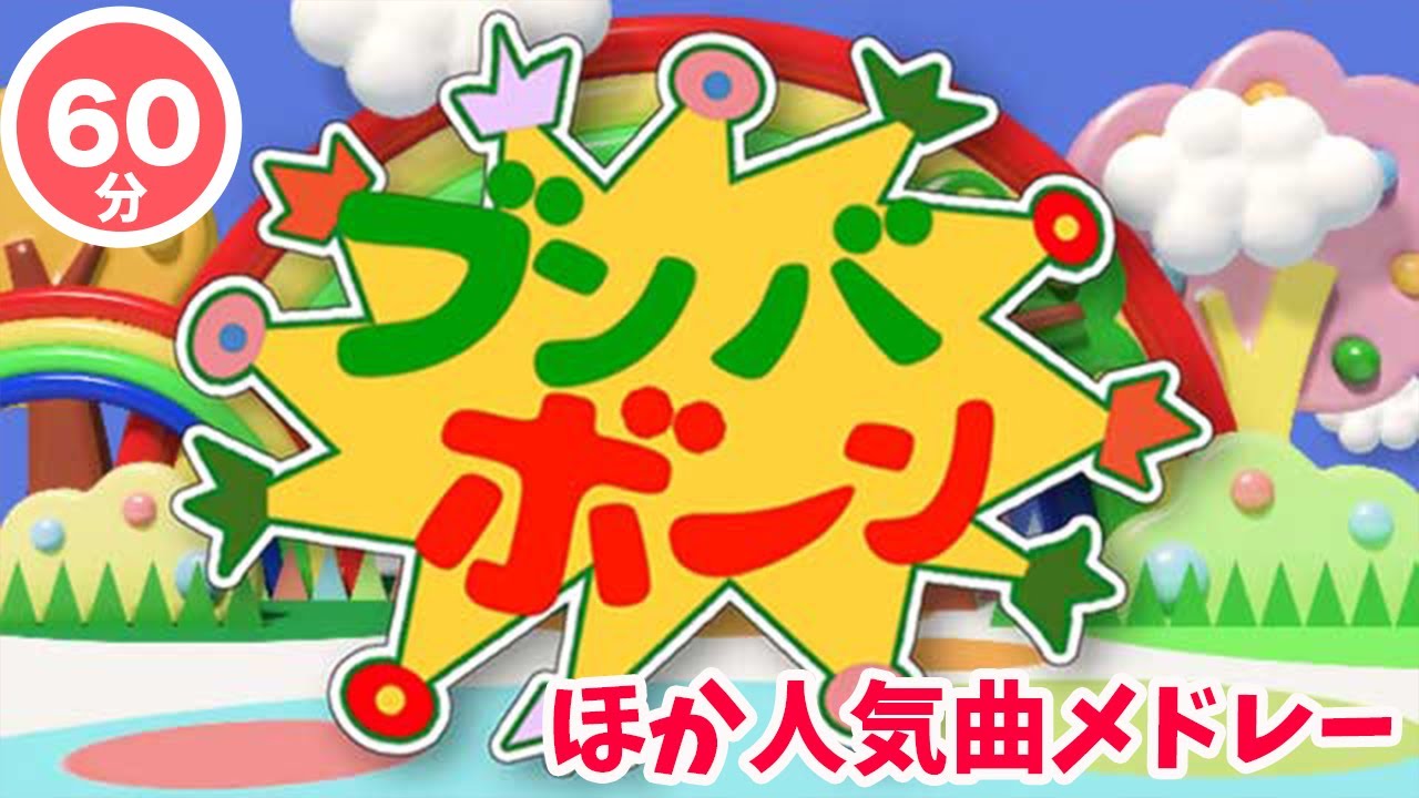 【60分連続】ブンバ・ボーン！ほか人気曲メドレー♫（Covered by おどりっぴぃ）