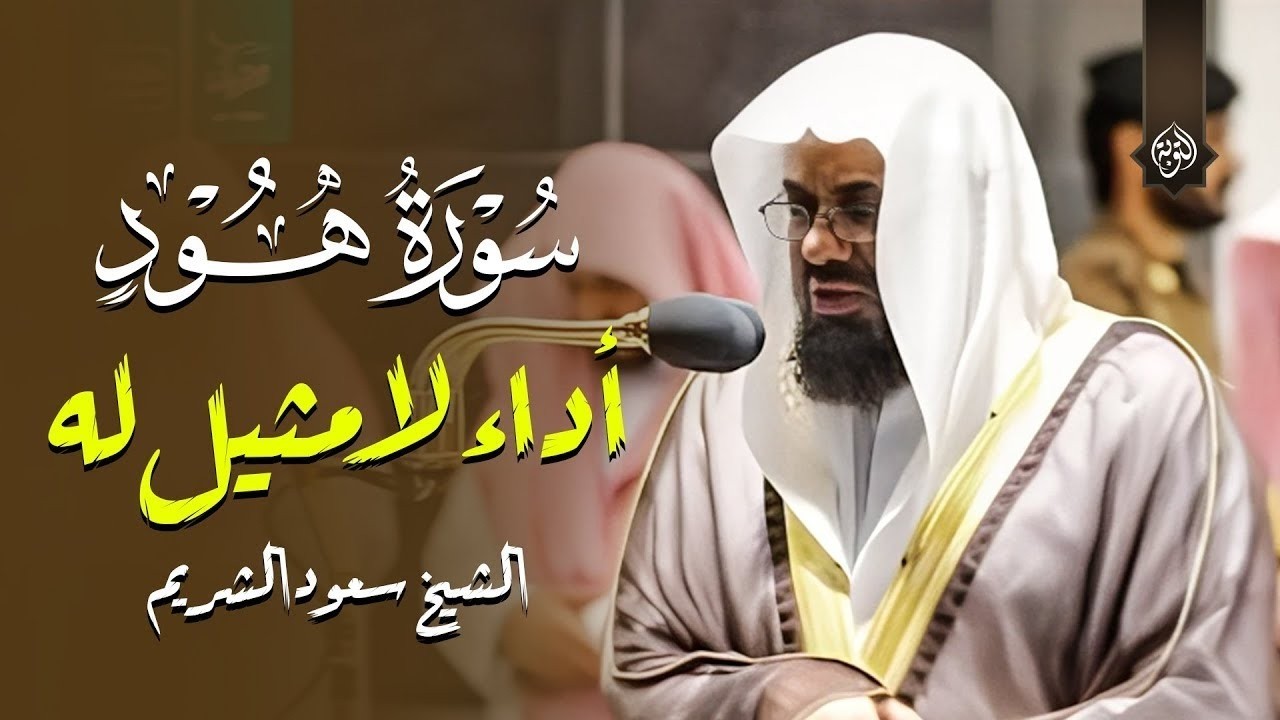 سورة هود كاملة تلاوة خاشعة بأداء لا مثيل له للشيخ سعود الشريم || Surat Hud By Sheikh Saud Al Shuraim