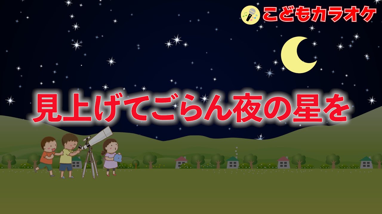 見上げてごらん夜の星を　♪～こどもカラオケ～♪