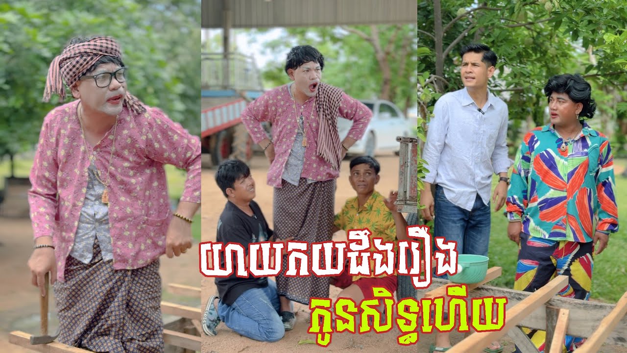 រឿង យាយកយដឹងថាកូនសិទ្ធធ្វើបងតា 😂 តោះសើច 😂 [ FUNNY VIDEO ]
