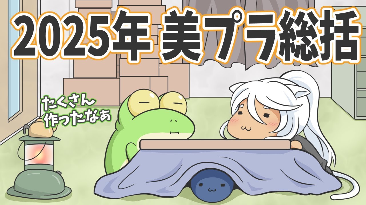 【2025】今年も色んな美プラを作ったね。【ゆっくり解説】