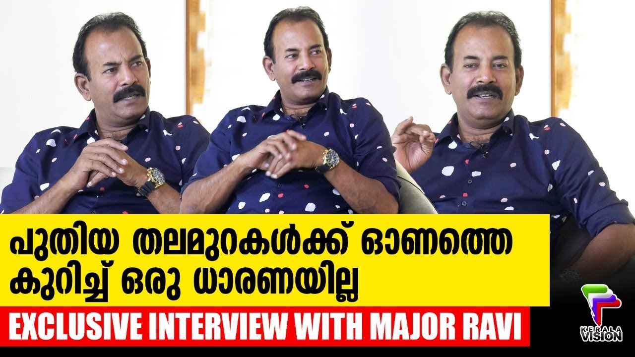 ഈ ഓണം മേജർ രവിയോടൊപ്പം | Exclusive Interview with Major Ravi