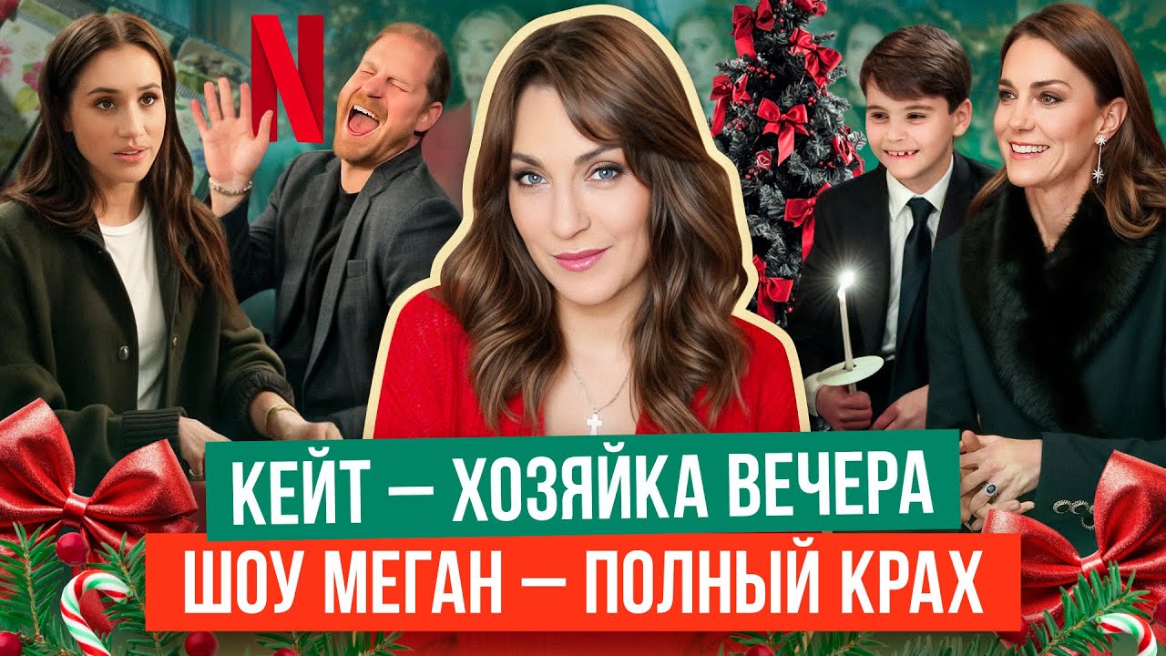 МЕГАН устала от ШОУ _ неуважение к ГОСТЯМ _ КЕЙТ в мехах _ КОНЦЕРТ с СЕМЬЕЙ_ ГАРРИ теперь КЛОУН?