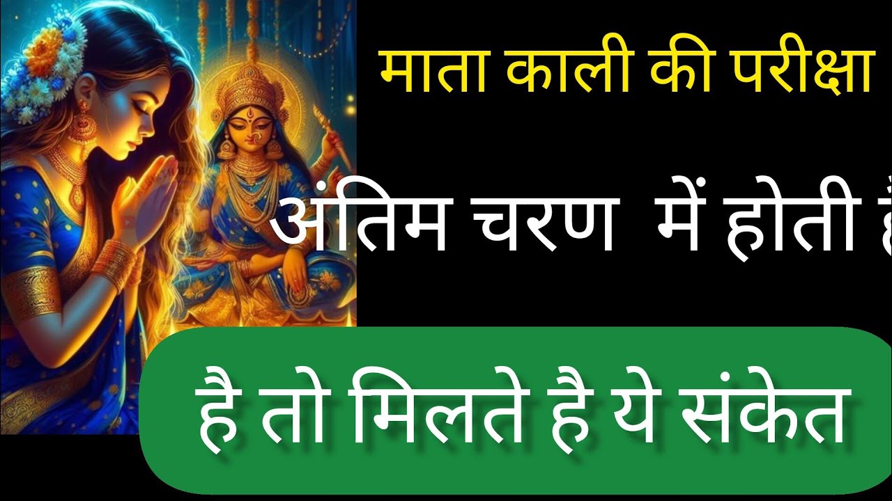 माता काली की परीक्षा लेती है तो मिलते है ये संकेत