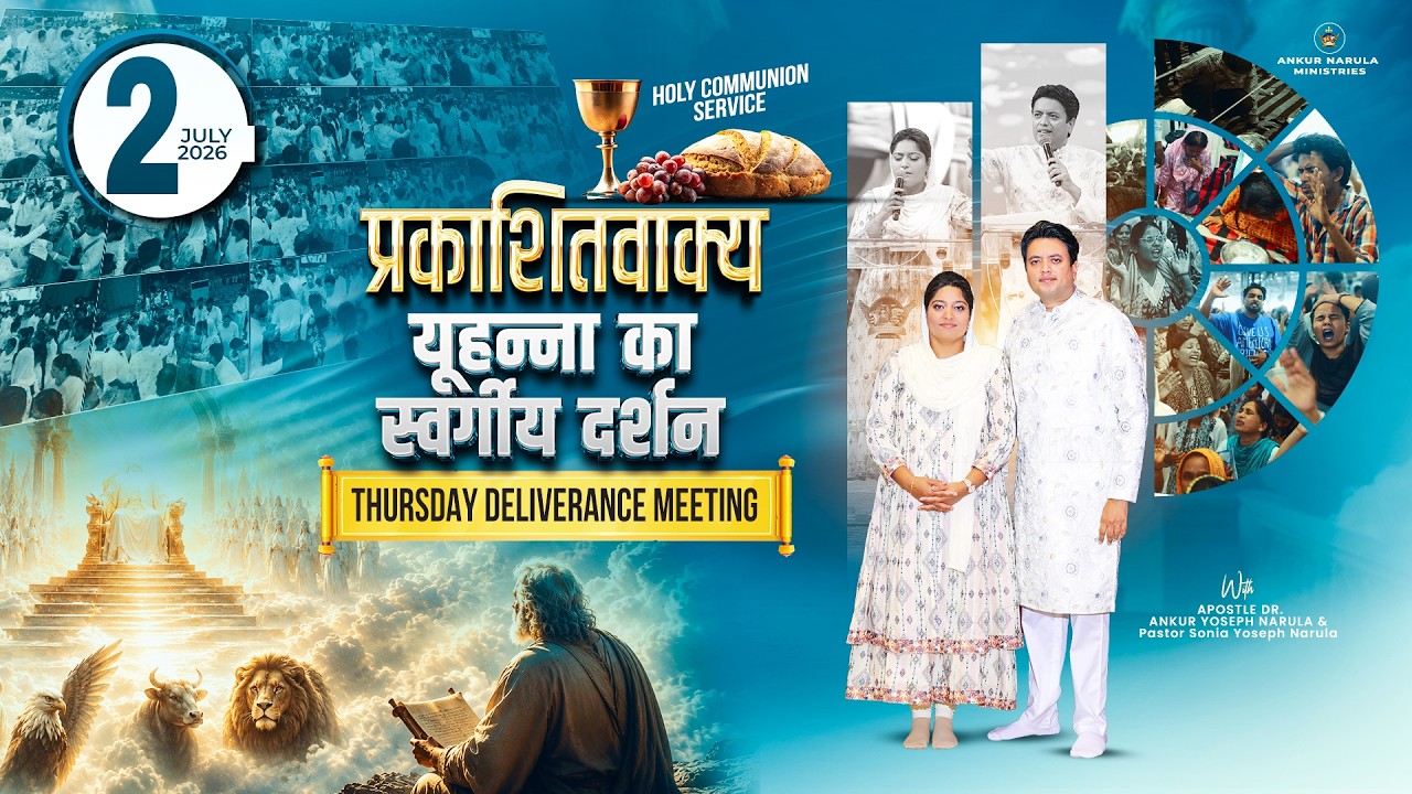 🍷🍞 HOLY COMMUNION THURSDAY DELIVERANCE MEETING । 02-07-2026 🍷🍞 #live  @AnkurNarulaMinistries