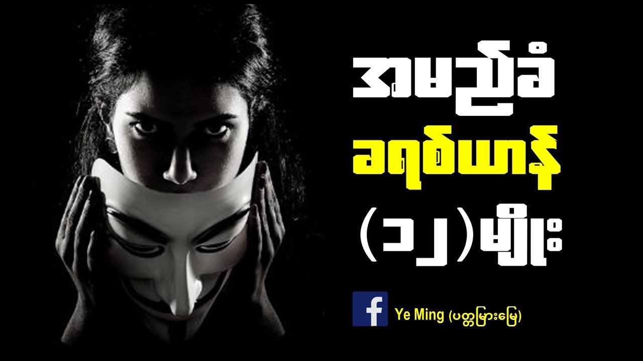 အမည်ခံခရစ်ယာန်၁၂မျိုးByဆရာရဲမင်း