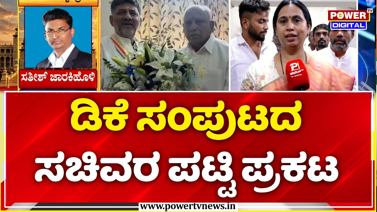 DK Shivakumar Cabinet List Out::ಡಿಕೆ ಸಂಪುಟದಸಚಿವರ ಪಟ್ಟಿ ಪ್ರಕಟ!