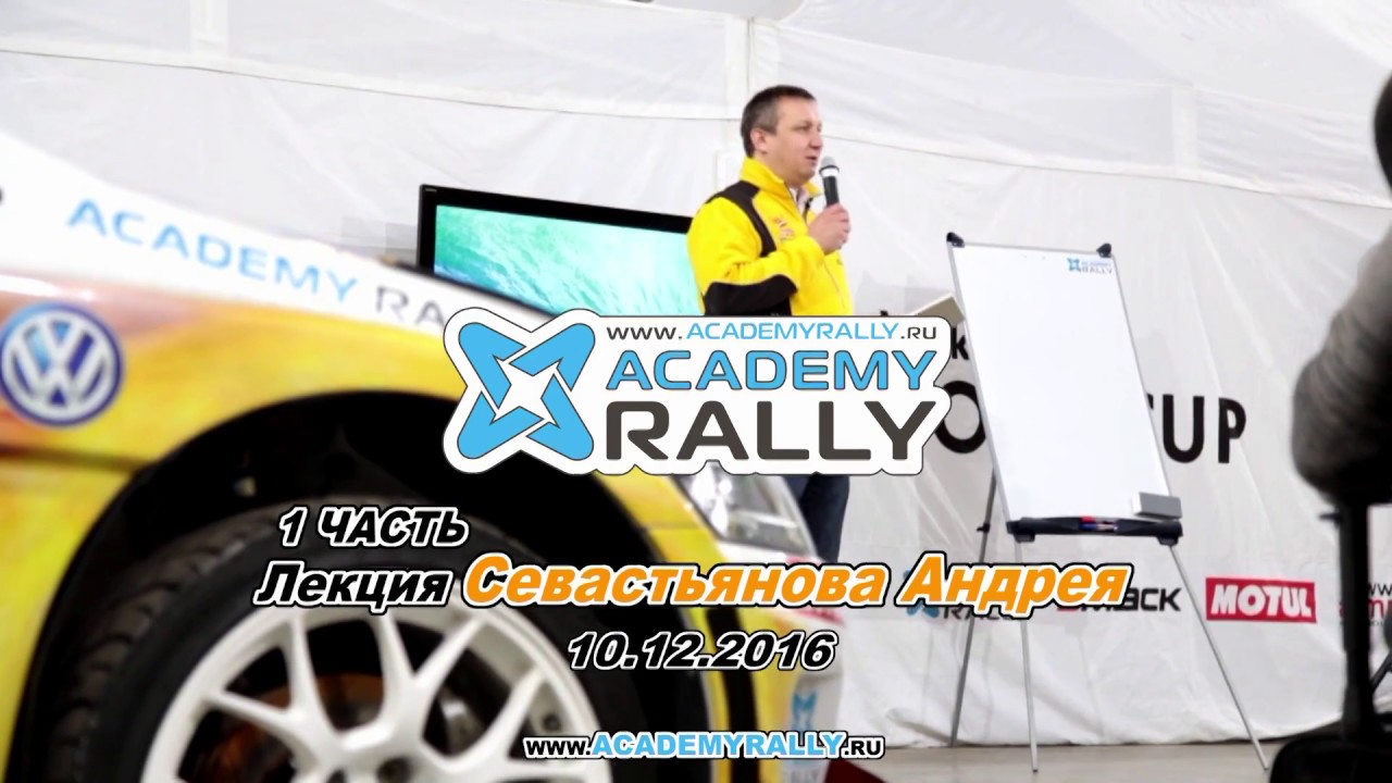 Лекция Андрей Севастьянов часть 1