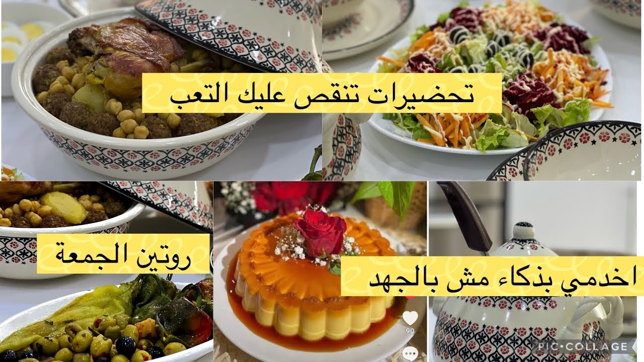 تحضيرات ليلية تنقص عليك التعب في النهار. طيبت تليتلي اصفر هاذ الجمعة. فرحتولي قلبي تفاعلكم معايا