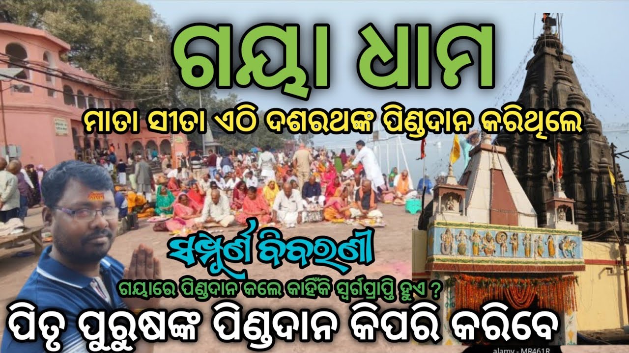 Gaya Tourist Places l Gaya Bihar Tour Plan l Gaya Dham Pind Daan l ଗୟାରେ ପିତୃ ପୁରୁଷଙ୍କ ପିଣ୍ଡ ଦାନ