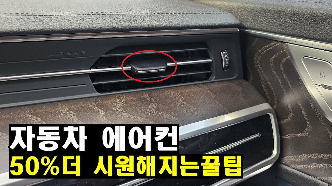 여름에 모르면 손해 보는 자동차 에어컨 50% 더 시원해지는 꿀팁 (준비물x)