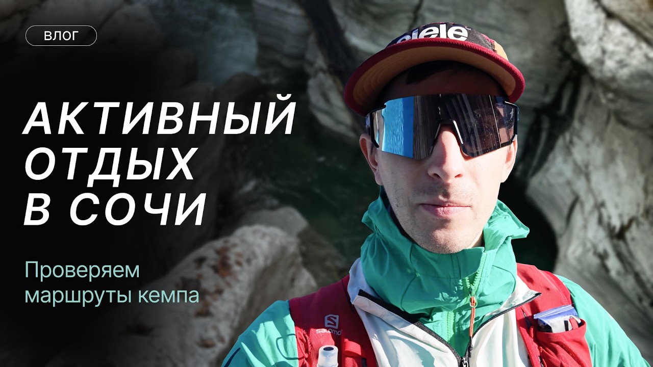 Активный отдых в Сочи: проверяем маршруты кемпа
