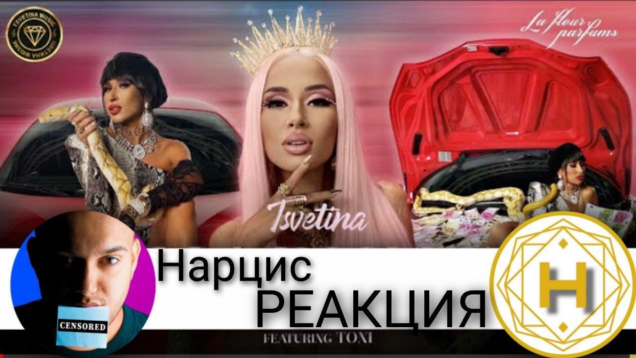 ГРЪМНА ЛИ ЦВЕТИНА С ''НАРЦИС''? / РЕАКЦИЯ