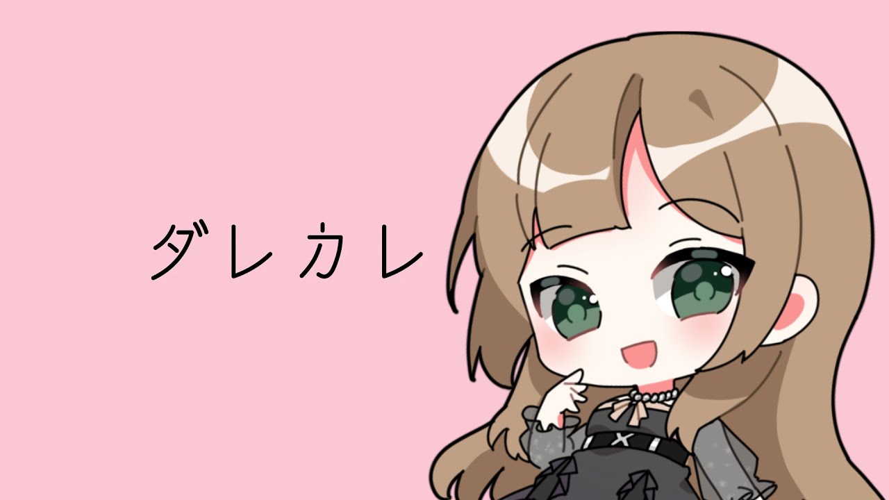 【#ネタバレ注意】”ダレカレ”一体どんなゲームなのかな？初見プレイ！✨