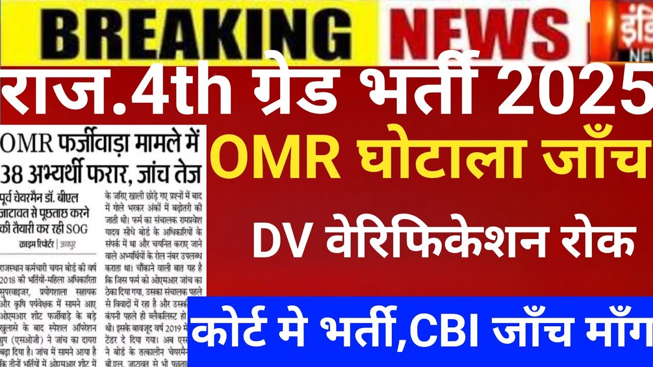 Raj.4th grade omr घोटाला 2025/4th grade Cut-off 2025/4th grade Cut-off/4rth grade Dv verification