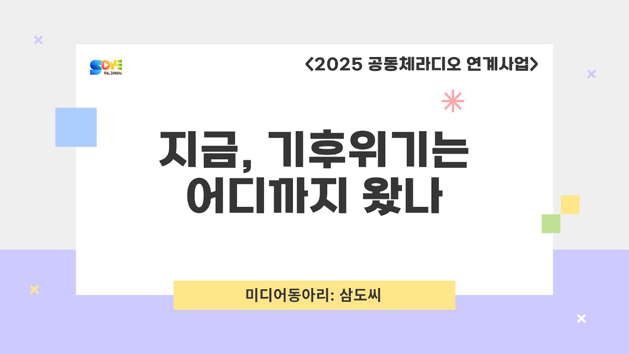[미디어 동아리] 지금, 기후위기는 어디까지 왔나 1화