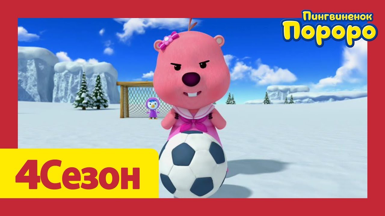 Лучший эпизод Пороро #32 Серия Я хочу быть спортсменом! | мультики для детей | Пороро