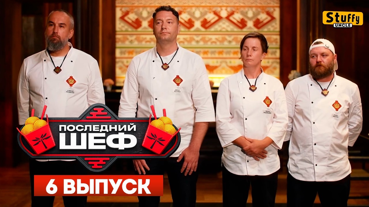 Последний шеф - Серия 6. Тайская кухня