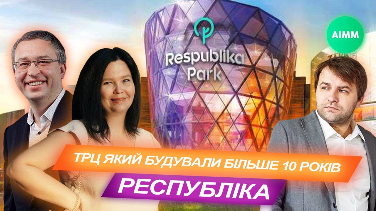 Respublika Park: у чому секрет успіху та як збудували найбільший ТРЦ в Україні. AIMM