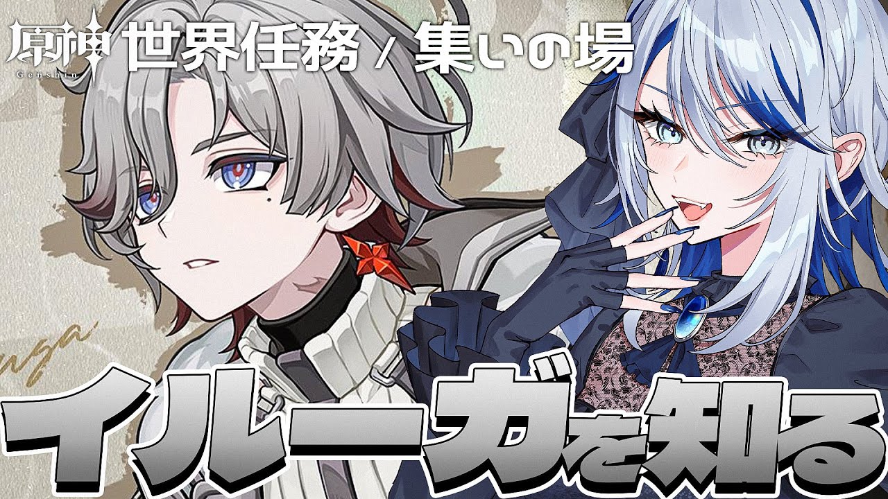【#原神 】イルーガ君を知ろう！luna4世界任務「夜巡りのプレリュード」やる【#Genshinlmpact /Vtuber/白亜リラ 】