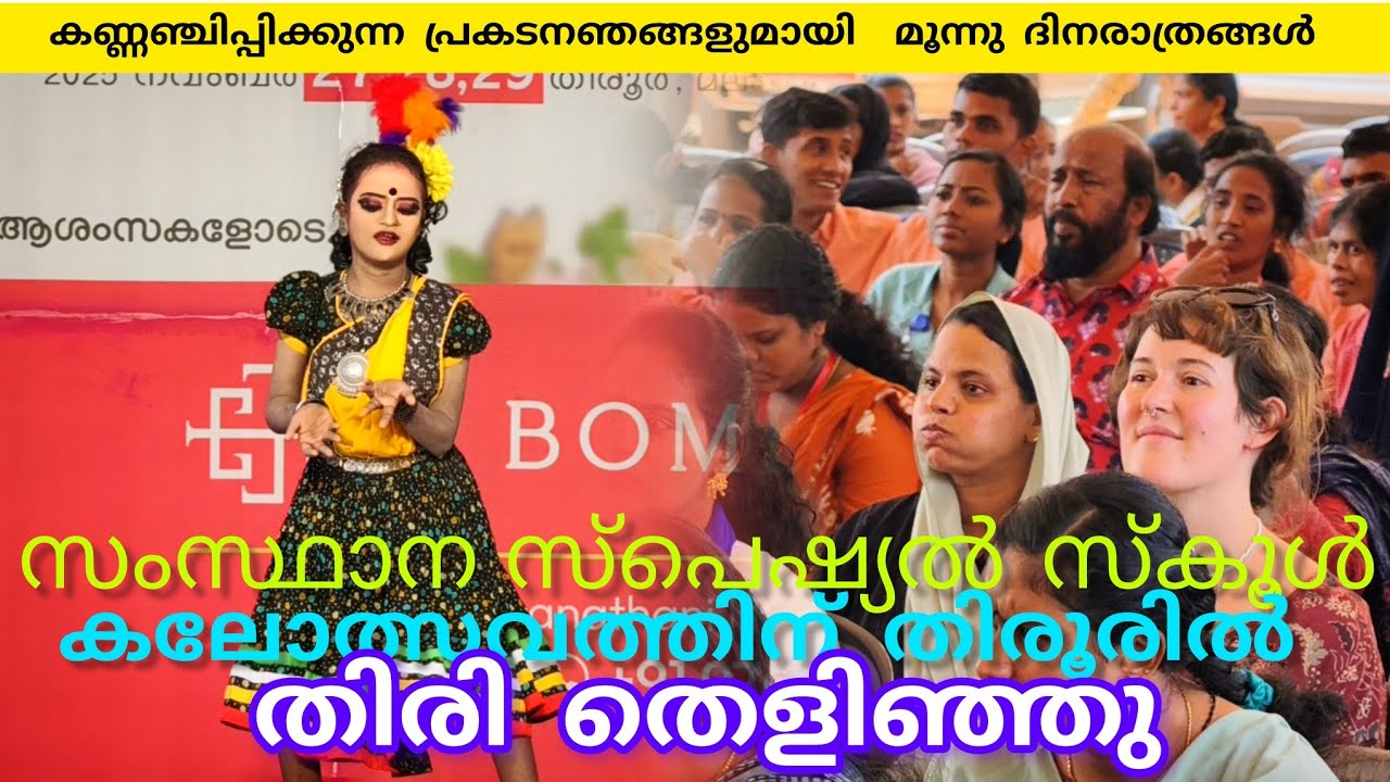 സംസ്ഥാന സ്പെഷ്യൽ സ്കൂൾ കലോത്സവത്തിന് തിരൂരിൽ തിരിതെളിഞ്ഞു #school #kalolsavam #lathevlogs 