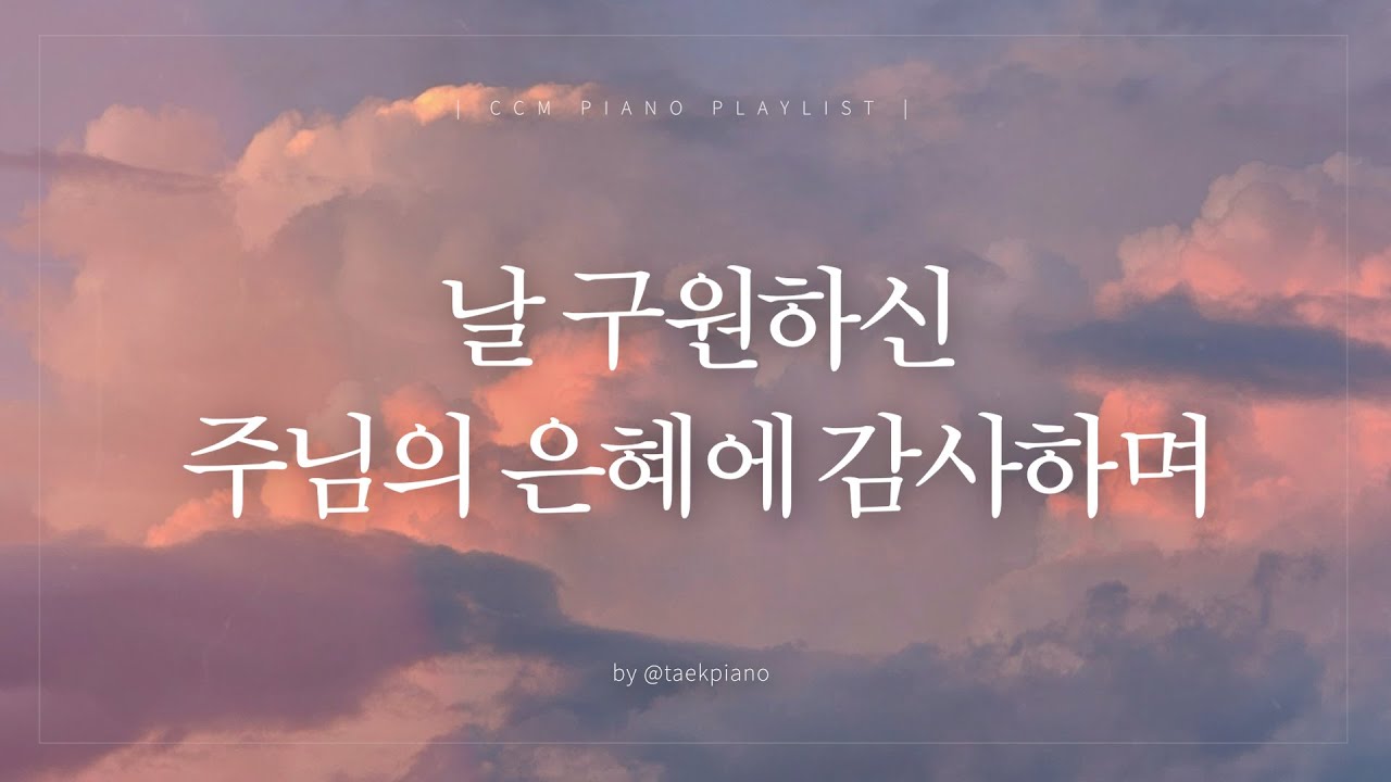 [𝐂𝐂𝐌 𝐏𝐥𝐚𝐲𝐥𝐢𝐬𝐭] 기도할 때 듣는 찬양 모음 | 피아노 찬양 | [4시간]