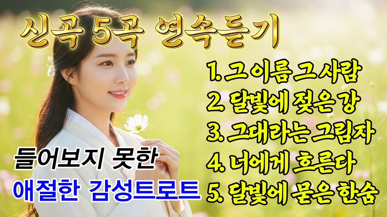한 사람의 인생 속 달빛 한숨까지 이어지는 서정적인 감성 트로트 5선, 세월을 견딘 사랑과 그리움 #인생트로트 #트로트 #노래 #가요 #대중가요 #한국음악 #감성트로트 #trot