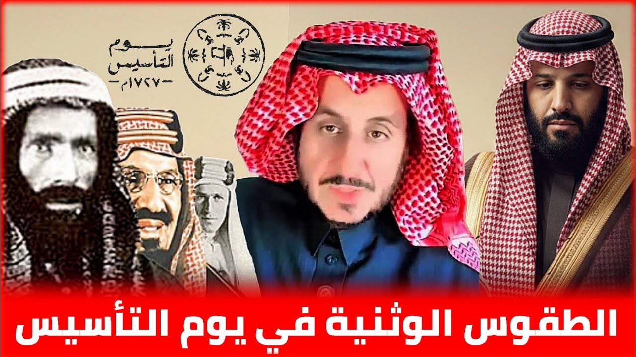 الطقوس الوثنية في #يوم_التأسيس السعودي وأسباب التحامل على بن عبدالوهاب || مشعل البراق