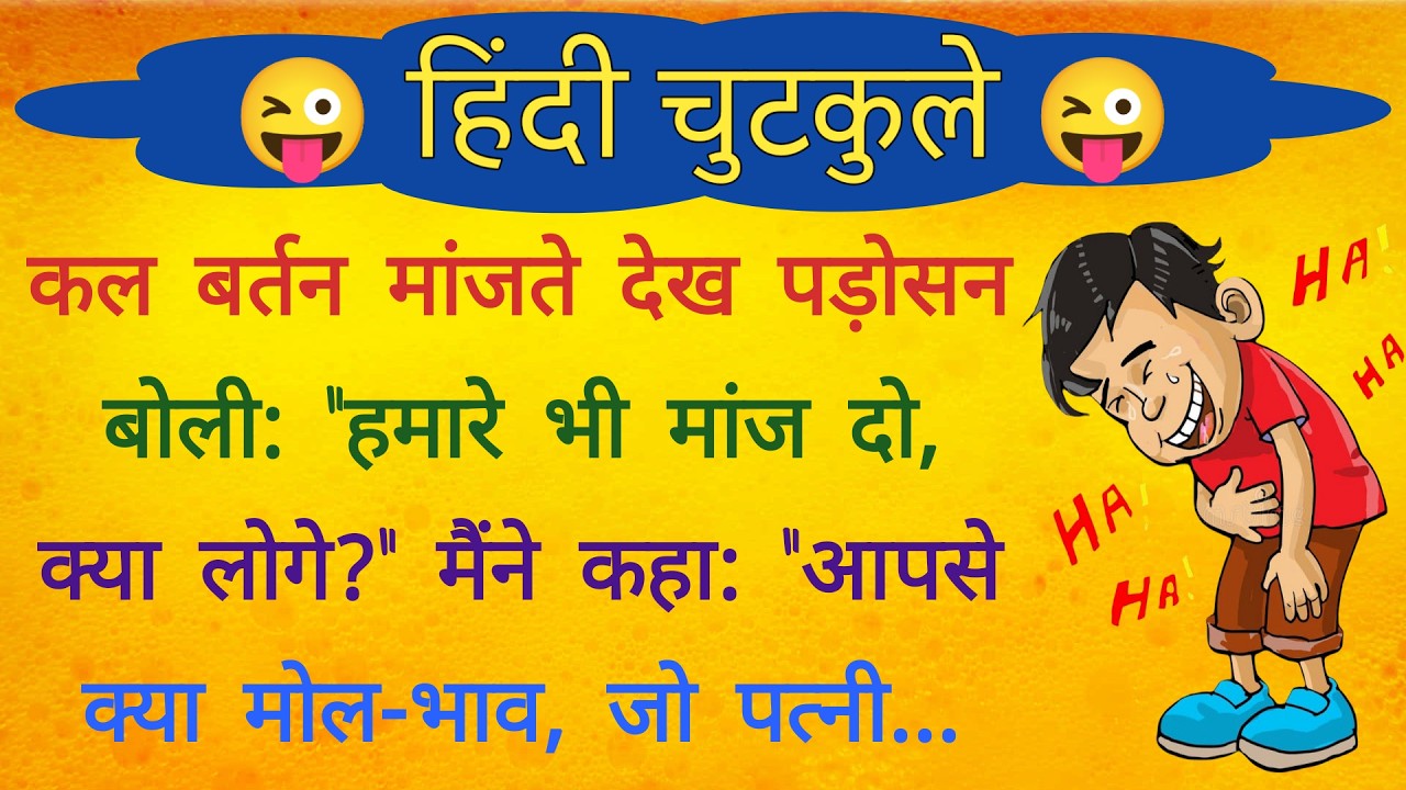 कल बर्तन मांजते देख पड़ोसन बोली😂very funny jokes | jokes chutkule | comedy jokes | hindi jokes