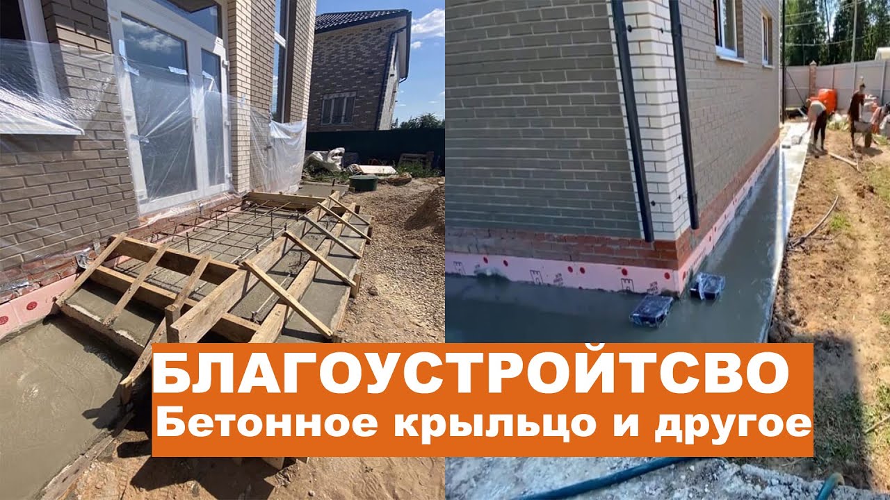 Благоустройство прилегающей к дому территории. Бетонное крыльцо, отмостка.
