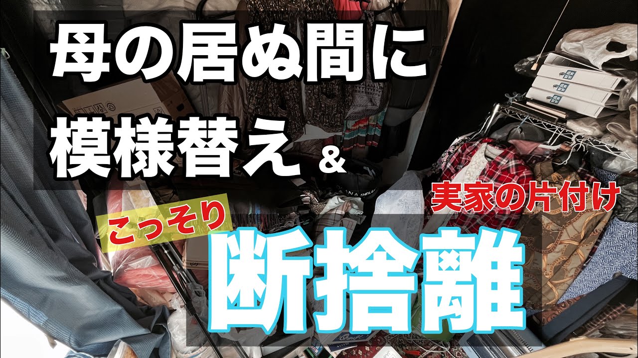 【片付け】実家の片付け まだまだ捨てる../ep79  捨て活/終活/断捨離