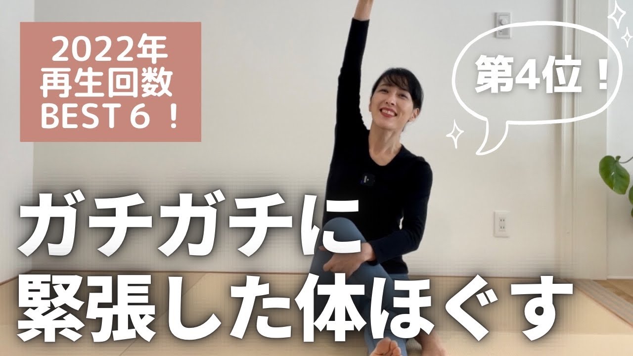 ガチガチに緊張した体をほぐす！腰痛にも効果的