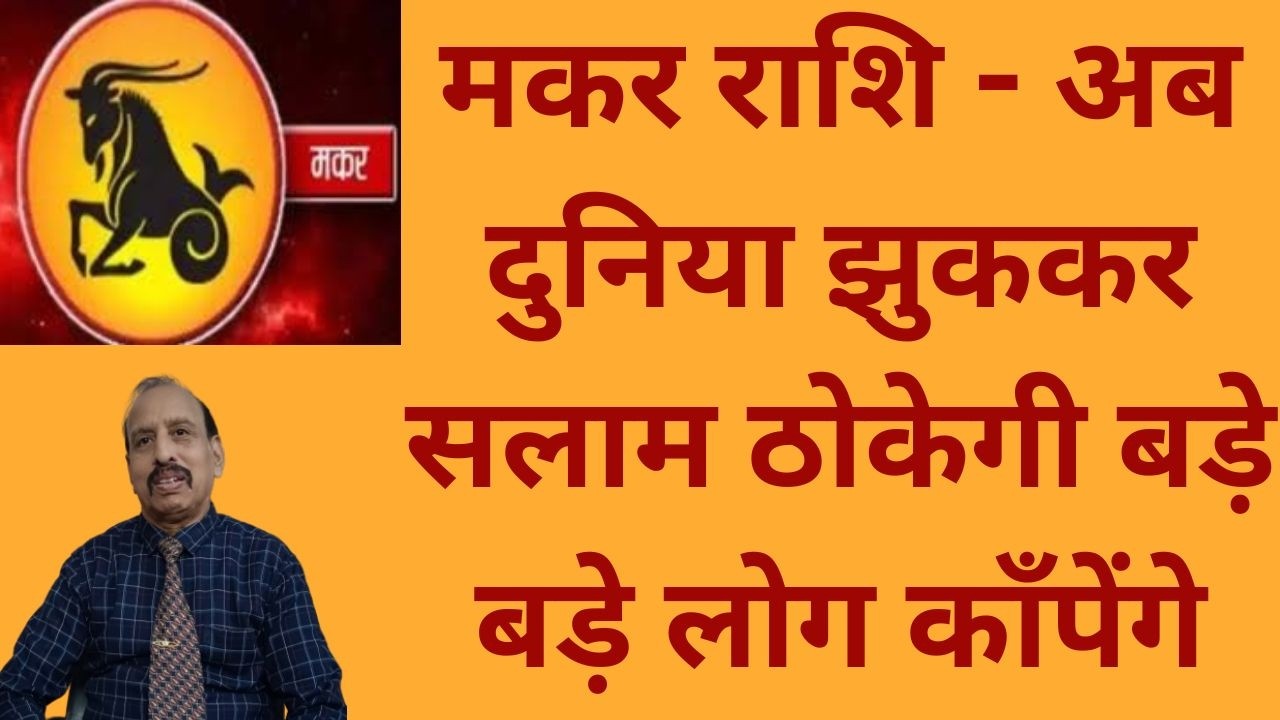 मकर राशि - अब दुनिया झुककर सलाम ठोकेगी बड़े बड़े लोग काँपेंगे WA 9414580436