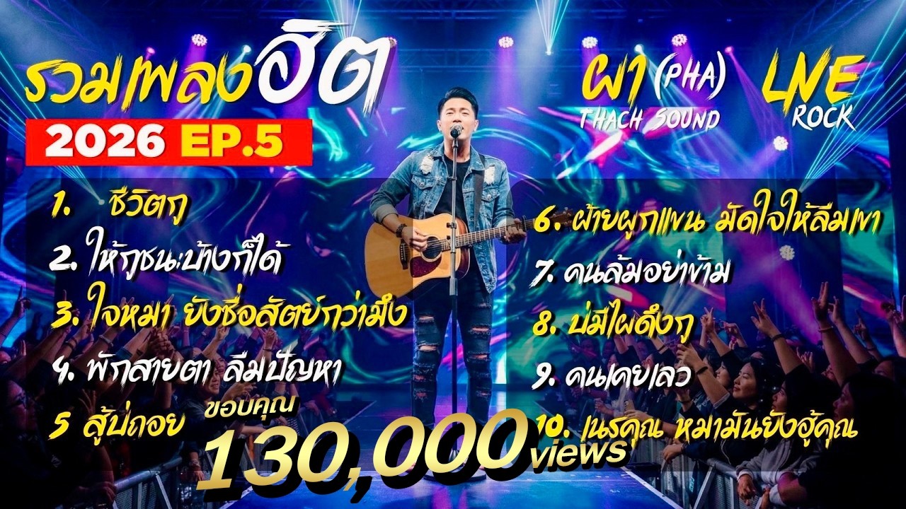รวมเพลงฮิต ผา (Pha) EP.5 | 10 เพลงดัง 2026 ชีวิตกู ให้กูชนะบ้าง ใจหมา |Thach Sound Official