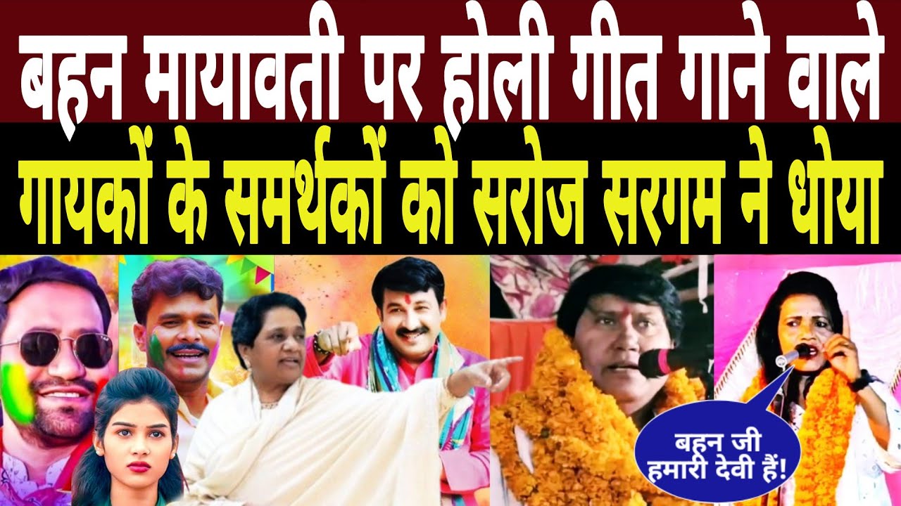 बहन Mayawati पर Holi Geet गाने वाले गायकों के समर्थकों को Saroj Sargam ने जमकर धोया 