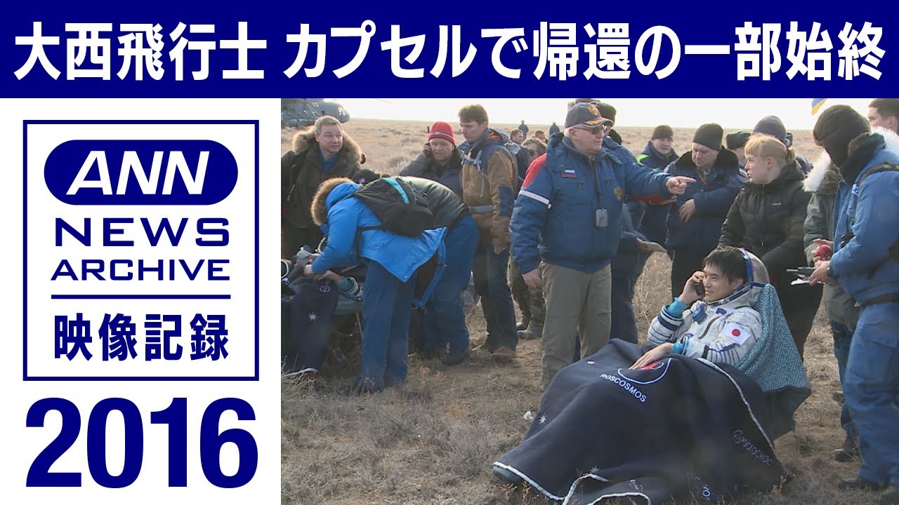 大西飛行士　カプセルで地球帰還の一部始終(2016年)【映像記録 news archive】