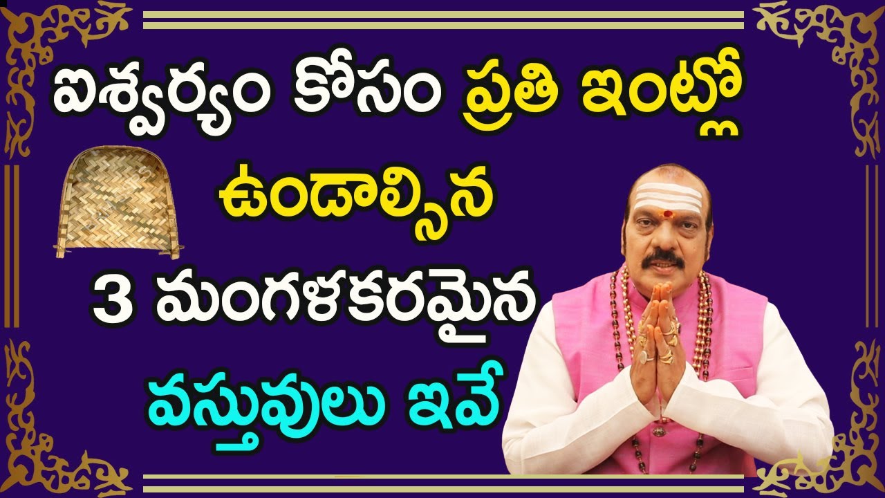 ఐశ్వర్యం కోసం ప్రతి ఇంట్లో ఉండాల్సిన 3 మంగళకరమైన వస్తువులు ఇవే | Sri Machiraju Venugopal