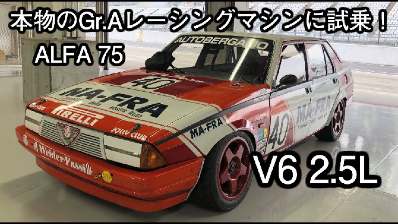 ALFA 75 のGr.Aレーシングマシンに乗った！
