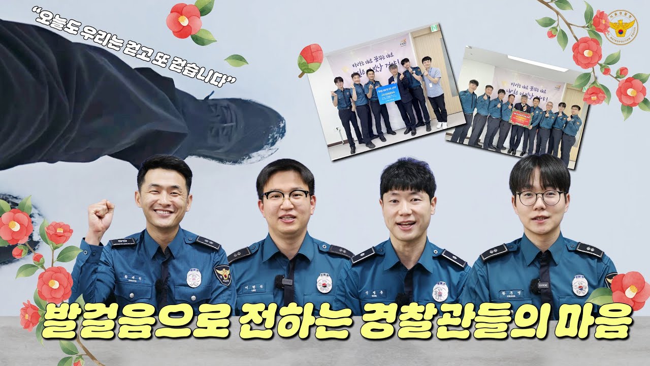 👣발걸음으로 전하는 경찰관들의 마음💕26경찰기동대를 소개합니다