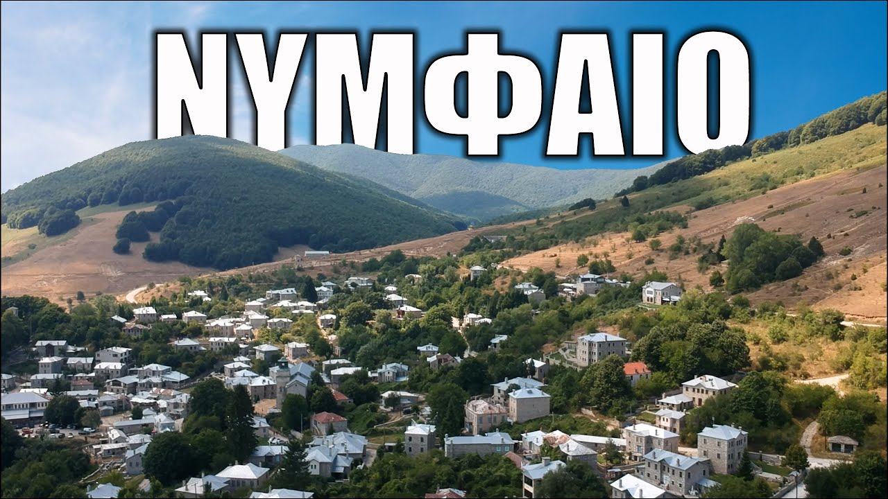 Νυμφαίο - Το σπίτι της Αρκούδας
