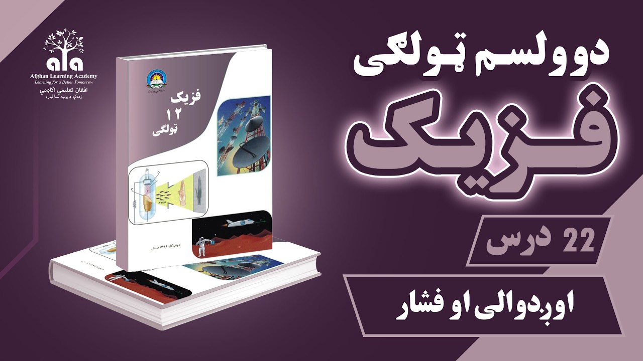 اوږدوالي او فشار | 22 درس | دوولسم صنف