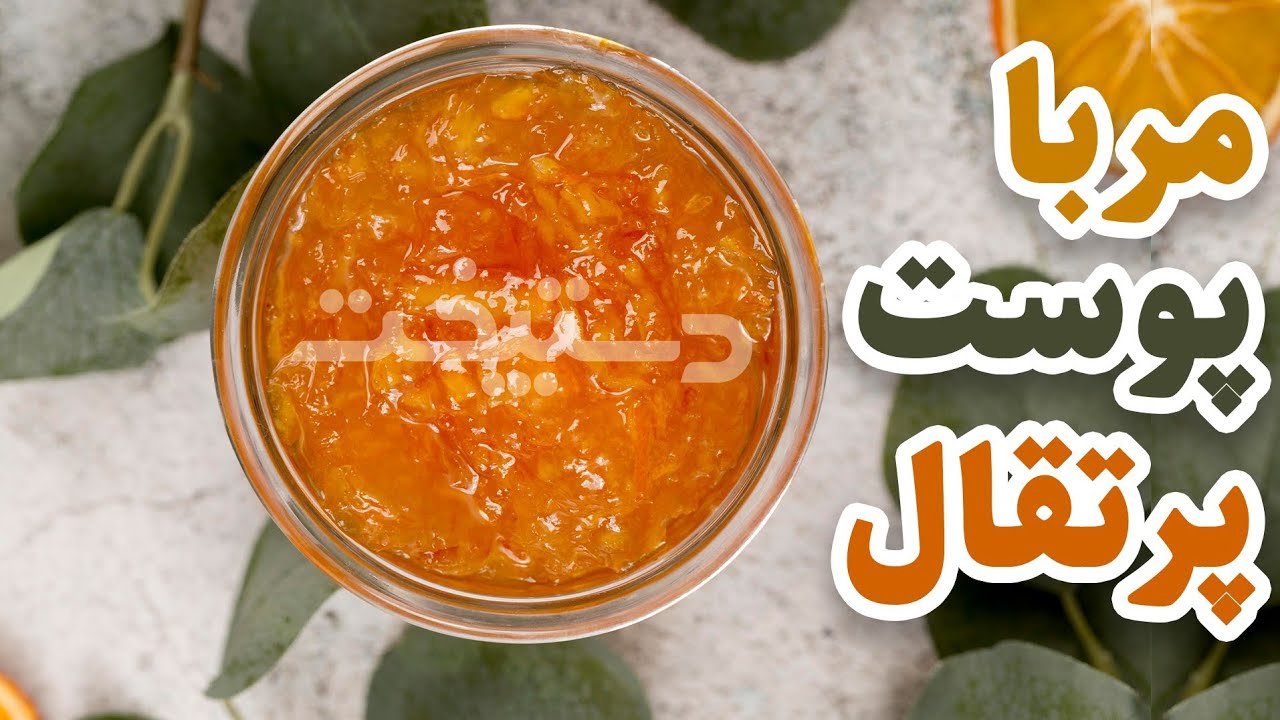طرز تهیه مربای پوست پرتقال بدون تلخی - Orange Marmalade Jam