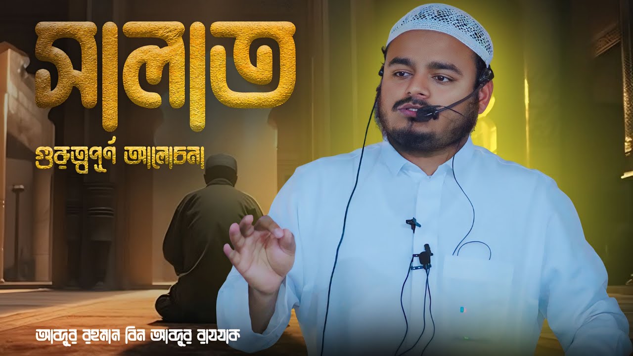 সালাত নিয়ে গুরুত্বপূর্ণ আলোচনা │Abdur Rahman bin Abdur Razzak │Al-Itisam TV